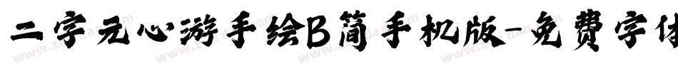 二字元心游手绘B简手机版字体转换