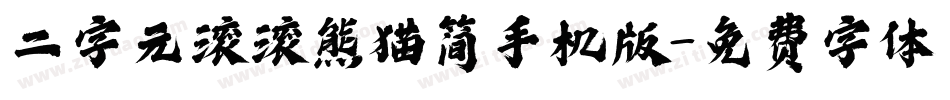 二字元滚滚熊猫简手机版字体转换