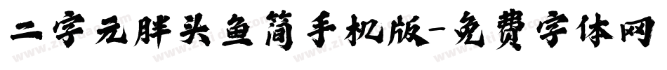 二字元胖头鱼简手机版字体转换