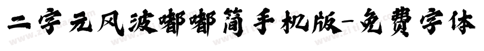二字元风波嘟嘟简手机版字体转换