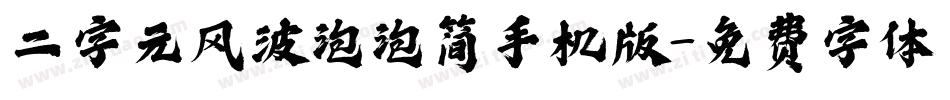二字元风波泡泡简手机版字体转换
