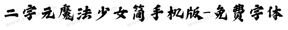 二字元魔法少女简手机版字体转换