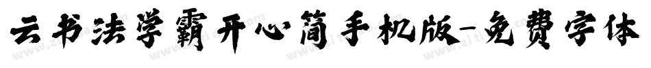 云书法学霸开心简手机版字体转换