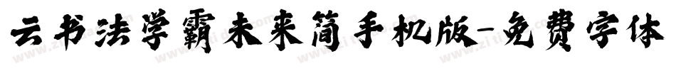 云书法学霸未来简手机版字体转换