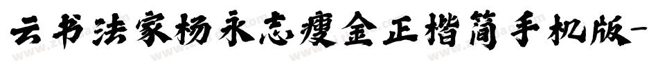云书法家杨永志瘦金正楷简手机版字体转换