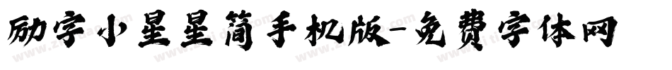 励字小星星简手机版字体转换
