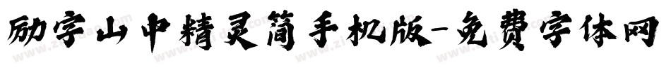 励字山中精灵简手机版字体转换