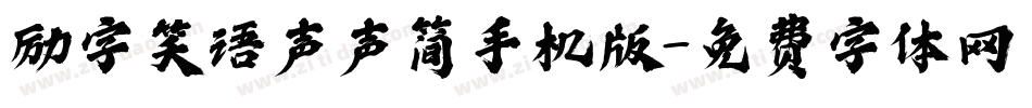 励字笑语声声简手机版字体转换