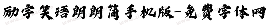 励字笑语朗朗简手机版字体转换