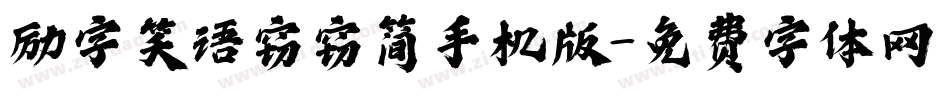 励字笑语窃窃简手机版字体转换