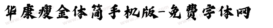 华康瘦金体简手机版字体转换