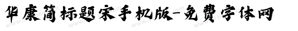 华康简标题宋手机版字体转换