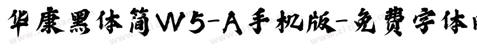 华康黑体简W5-A手机版字体转换