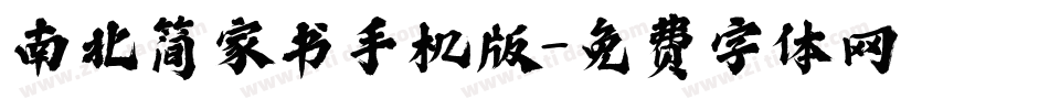 南北简家书手机版字体转换