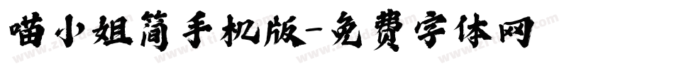 喵小姐简手机版字体转换