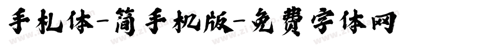 手札体-简手机版字体转换