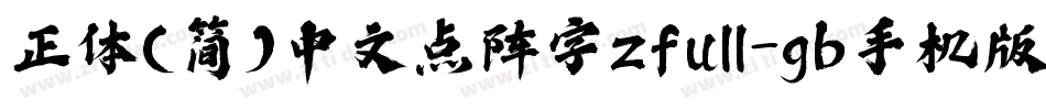 正体(简)中文点阵字zfull-gb手机版字体转换