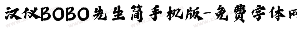 汉仪BOBO先生简手机版字体转换