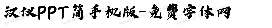 汉仪PPT简手机版字体转换