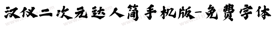 汉仪二次元达人简手机版字体转换