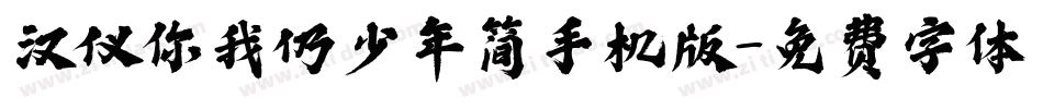 汉仪你我仍少年简手机版字体转换