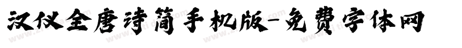 汉仪全唐诗简手机版字体转换
