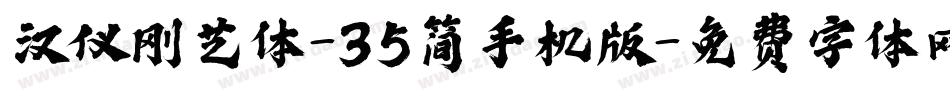 汉仪刚艺体-35简手机版字体转换