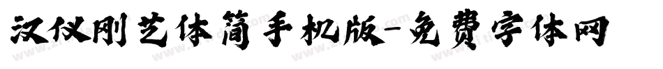 汉仪刚艺体简手机版字体转换