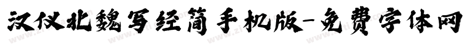 汉仪北魏写经简手机版字体转换