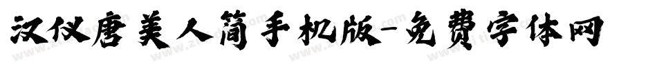 汉仪唐美人简手机版字体转换