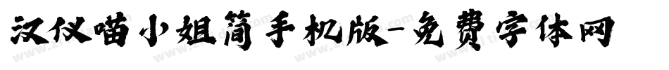汉仪喵小姐简手机版字体转换
