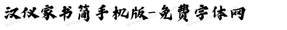 汉仪家书简手机版字体转换
