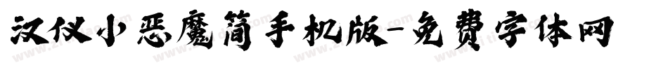 汉仪小恶魔简手机版字体转换