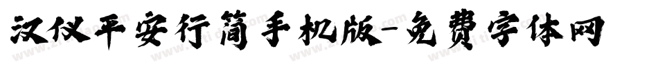 汉仪平安行简手机版字体转换