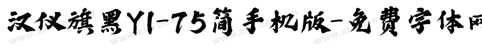 汉仪旗黑Y1-75简手机版字体转换
