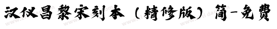 汉仪昌黎宋刻本（精修版）简字体转换