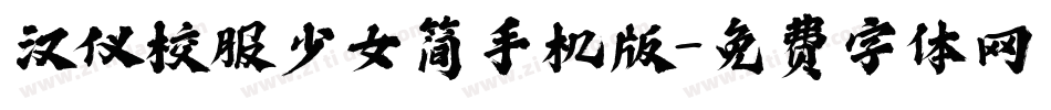 汉仪校服少女简手机版字体转换