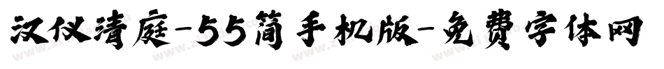 汉仪清庭-55简手机版字体转换