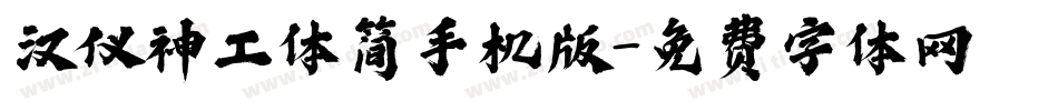 汉仪神工体简手机版字体转换