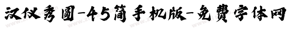 汉仪秀圆-45简手机版字体转换