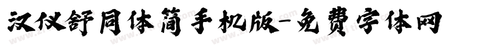 汉仪舒同体简手机版字体转换
