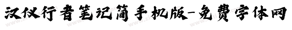 汉仪行者笔记简手机版字体转换