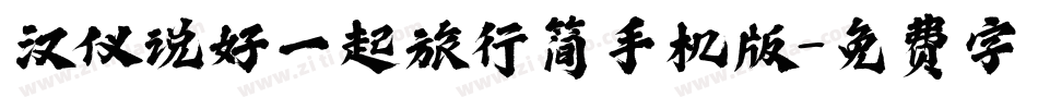 汉仪说好一起旅行简手机版字体转换