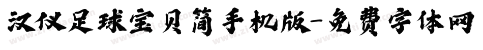 汉仪足球宝贝简手机版字体转换