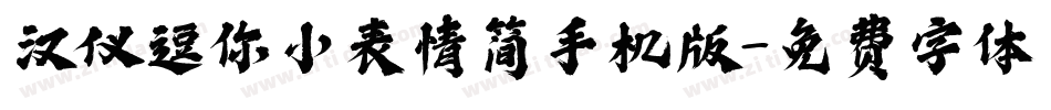 汉仪逗你小表情简手机版字体转换