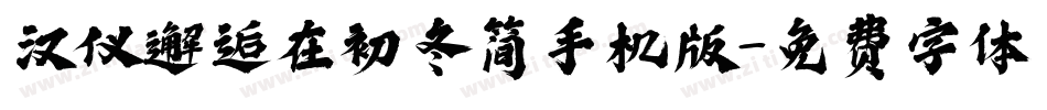 汉仪邂逅在初冬简手机版字体转换
