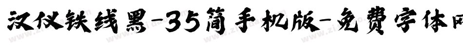 汉仪铁线黑-35简手机版字体转换