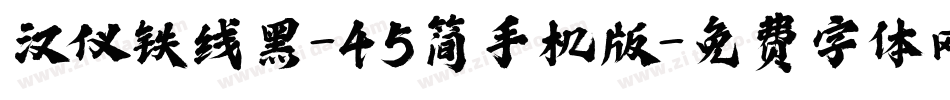 汉仪铁线黑-45简手机版字体转换