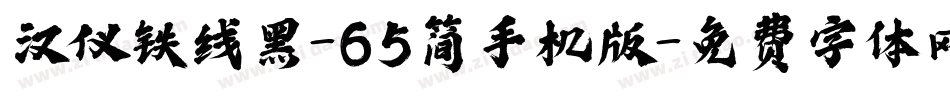 汉仪铁线黑-65简手机版字体转换