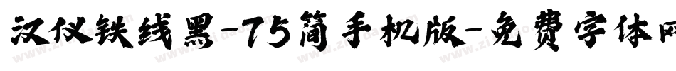 汉仪铁线黑-75简手机版字体转换